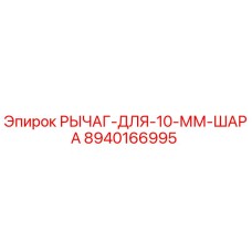 8940166995 РЫЧАГ ДЛЯ 10 ММ ШАРА Epiroc