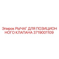 3719001109 РЫЧАГ ДЛЯ ПОЗИЦИОННОГО КЛАПАНА Epiroc