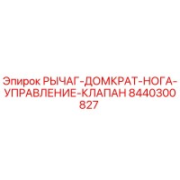 8440300827 РЫЧАГ-ДОМКРАТ-НОГА-УПРАВЛЕНИЕ-КЛАПАН Epiroc