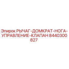 8440300827 РЫЧАГ-ДОМКРАТ-НОГА-УПРАВЛЕНИЕ-КЛАПАН Epiroc
