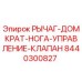 8440300827 РЫЧАГ-ДОМКРАТ-НОГА-УПРАВЛЕНИЕ-КЛАПАН Epiroc