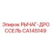 CA145149 РЫЧАГ-ДРОССЕЛЬ Epiroc