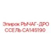 CA145190 РЫЧАГ-ДРОССЕЛЬ Epiroc