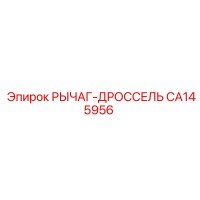 CA145956 РЫЧАГ-ДРОССЕЛЬ Epiroc