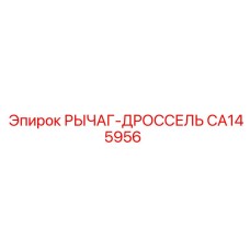 CA145956 РЫЧАГ-ДРОССЕЛЬ Epiroc