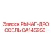 CA145956 РЫЧАГ-ДРОССЕЛЬ Epiroc