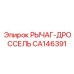 CA146391 РЫЧАГ-ДРОССЕЛЬ Epiroc
