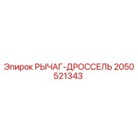 2050521343 РЫЧАГ-ДРОССЕЛЬ Epiroc