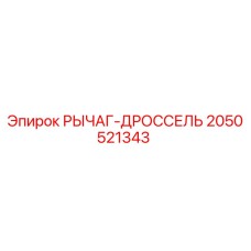 2050521343 РЫЧАГ-ДРОССЕЛЬ Epiroc