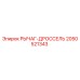 2050521343 РЫЧАГ-ДРОССЕЛЬ Epiroc