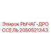 2050521343 РЫЧАГ-ДРОССЕЛЬ Epiroc