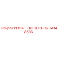 CA148536 РЫЧАГ - ДРОССЕЛЬ | Epiroc