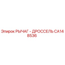 CA148536 РЫЧАГ - ДРОССЕЛЬ | Epiroc