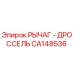 CA148536 РЫЧАГ - ДРОССЕЛЬ | Epiroc