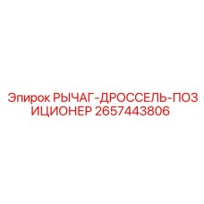 Рычаг-позиционер дроссельной заслонки артикул 2657443806 производитель Epiroc