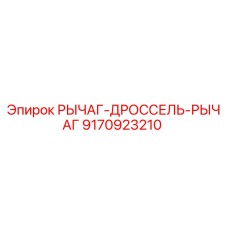 Оригинальный рычаг дросселя 9170923210 Epiroc в сборе