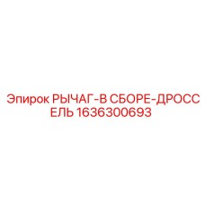 1636300693 РЫЧАГ-В СБОРЕ-ДРОССЕЛЬ Epiroc