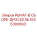 1636300693 РЫЧАГ-В СБОРЕ-ДРОССЕЛЬ Epiroc