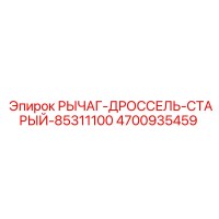 4700935459 РЫЧАГ-ДРОССЕЛЬ-СТАРЫЙ-85311100 Epiroc