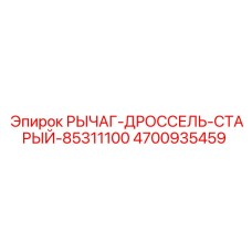 4700935459 РЫЧАГ-ДРОССЕЛЬ-СТАРЫЙ-85311100 Epiroc