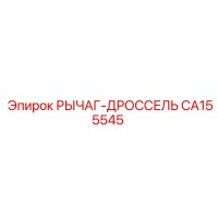 CA155545 РЫЧАГ-ДРОССЕЛЬ | Epiroc
