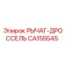 CA155545 РЫЧАГ-ДРОССЕЛЬ | Epiroc