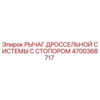 4700368717 РЫЧАГ ДРОССЕЛЬНОЙ СИСТЕМЫ С СТОПОРОМ Epiroc