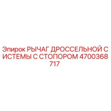 Оригинальный рычаг дроссельной системы с стопором 4700368717 производителя Epiroc