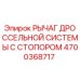 Оригинальный рычаг дроссельной системы с стопором 4700368717 производителя Epiroc