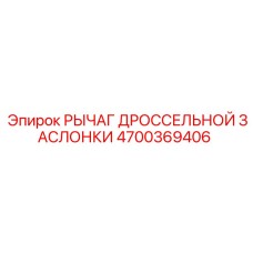 4700369406 РЫЧАГ ДРОССЕЛЬНОЙ ЗАСЛОНКИ Epiroc