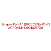 D604001739 Рычаг дроссельной заслонки Epiroc