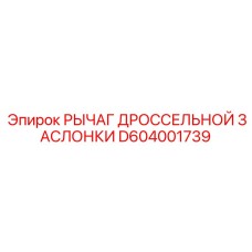 D604001739 Рычаг дроссельной заслонки Epiroc