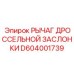 D604001739 Рычаг дроссельной заслонки Epiroc