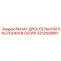 3312509851 РЫЧАГ ДРОССЕЛЬНОЙ ЗАСЛОНКИ В СБОРЕ Epiroc