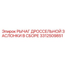 Усиленный рычаг дроссельной заслонки 3312509851 Epiroc