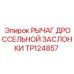 TP124857 РЫЧАГ ДРОССЕЛЬНОЙ ЗАСЛОНКИ Эпирок