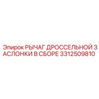 3312509810 РЫЧАГ ДРОССЕЛЬНОЙ ЗАСЛОНКИ В СБОРЕ Epiroc