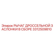 Оригинальный рычаг управления дросселем 3312509810 для Epiroc