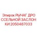 Рычаг управления топливной заслонкой 2050487033 для техники Epiroc