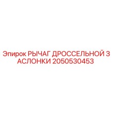 2050530453 РЫЧАГ ДРОССЕЛЬНОЙ ЗАСЛОНКИ Epiroc