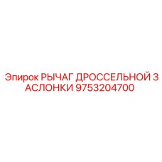 9753204700 РЫЧАГ ДРОССЕЛЬНОЙ ЗАСЛОНКИ Epiroc