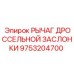 9753204700 РЫЧАГ ДРОССЕЛЬНОЙ ЗАСЛОНКИ Epiroc