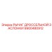 9900480912 РЫЧАГ ДРОССЕЛЬНОЙ ЗАСЛОНКИ Epiroc