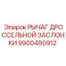9900480912 РЫЧАГ ДРОССЕЛЬНОЙ ЗАСЛОНКИ Epiroc