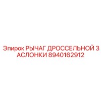 8940162912 РЫЧАГ ДРОССЕЛЬНОЙ ЗАСЛОНКИ Epiroc
