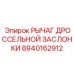 8940162912 РЫЧАГ ДРОССЕЛЬНОЙ ЗАСЛОНКИ Epiroc