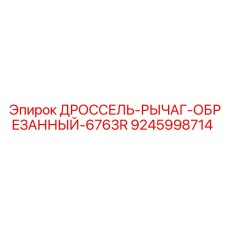 9245998714 ДРОССЕЛЬ-РЫЧАГ-ОБРЕЗАННЫЙ-6763R Epiroc