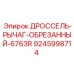 Рычаг управления дросселем бурового станка 6763R 9245998714