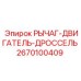2670100409 РЫЧАГ-ДВИГАТЕЛЬ-ДРОССЕЛЬ Epiroc