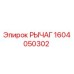 1604050302 РЫЧАГ Epiroc
